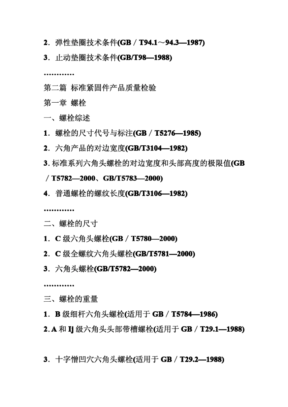 紧固最新标准紧固件生产质量检验规范及新工艺管理实用手册_第3页