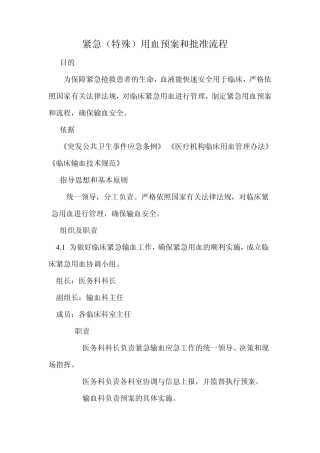 紧急(特殊)用血预案和批准流程