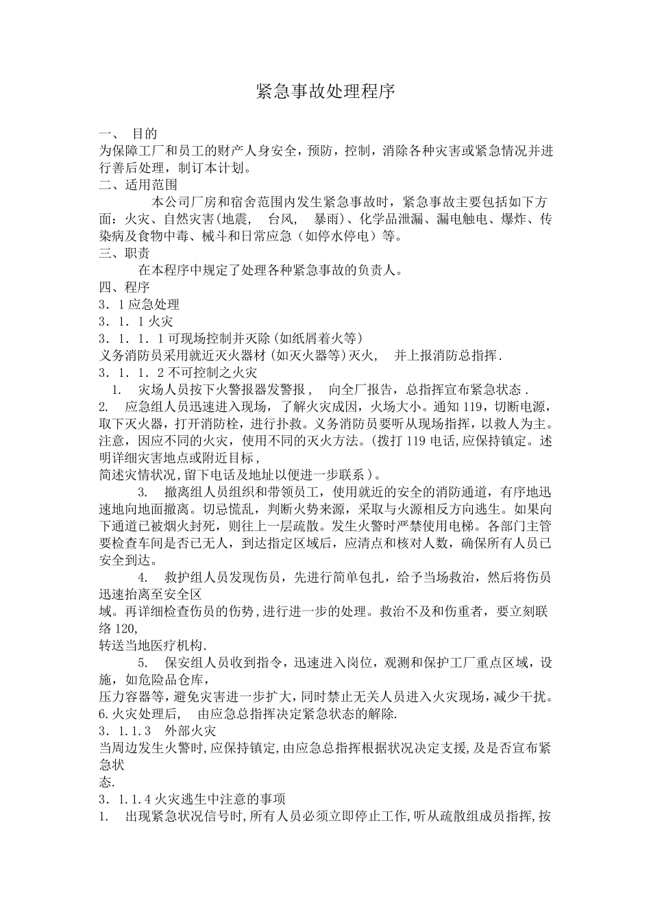 紧急事故处理程序_第1页