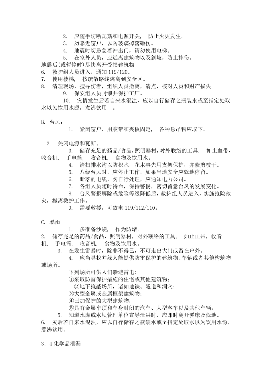 紧急事故处理程序_第3页