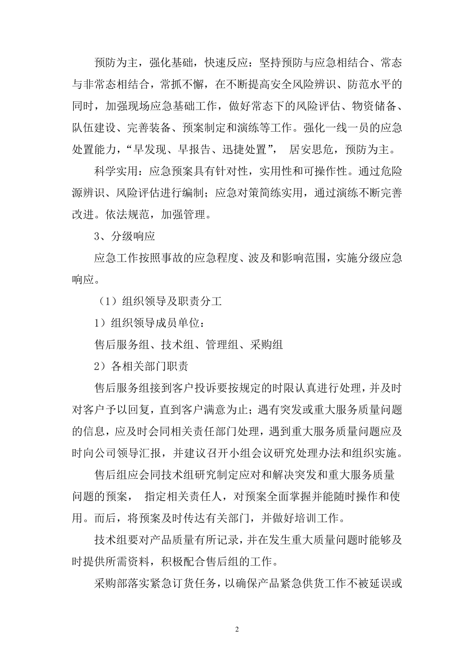 紧急供货应急管理方案_第2页