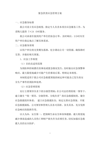紧急供货应急管理方案
