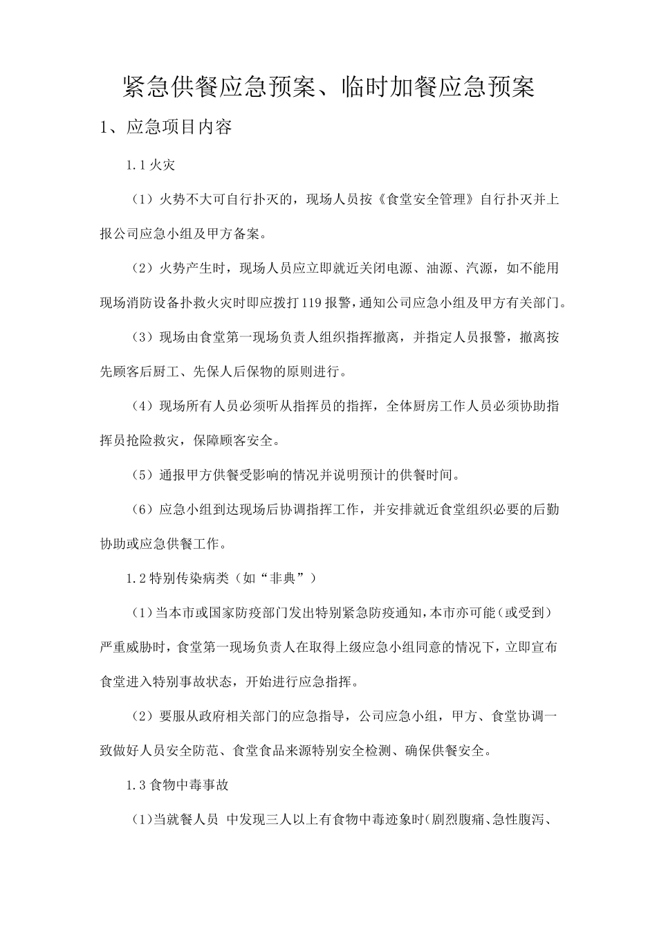 紧急供餐应急预案、临时加餐应急预案_第1页
