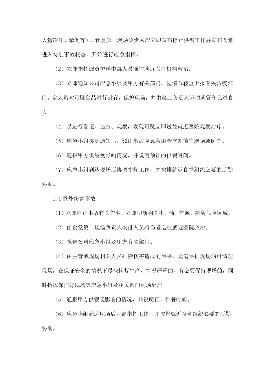 紧急供餐应急预案、临时加餐应急预案_第2页