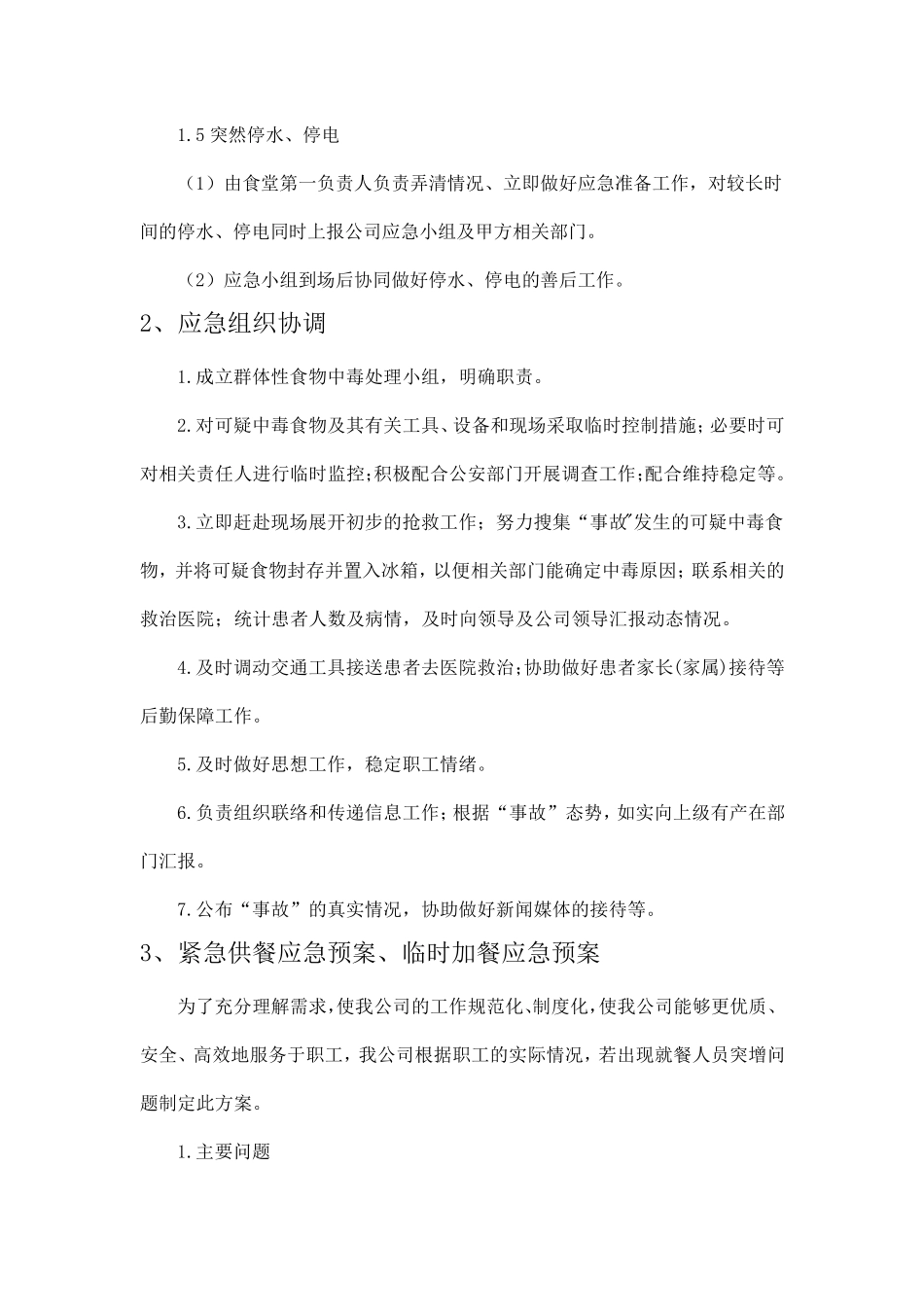 紧急供餐应急预案、临时加餐应急预案_第3页