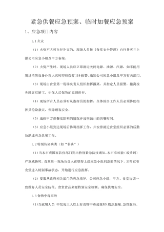 紧急供餐应急预案、临时加餐应急预案