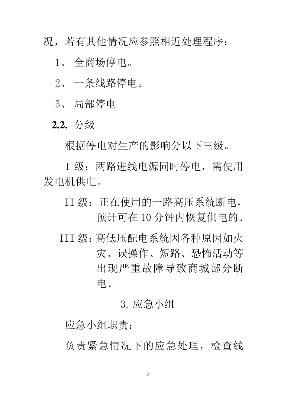 紧急停电应急预案_第2页