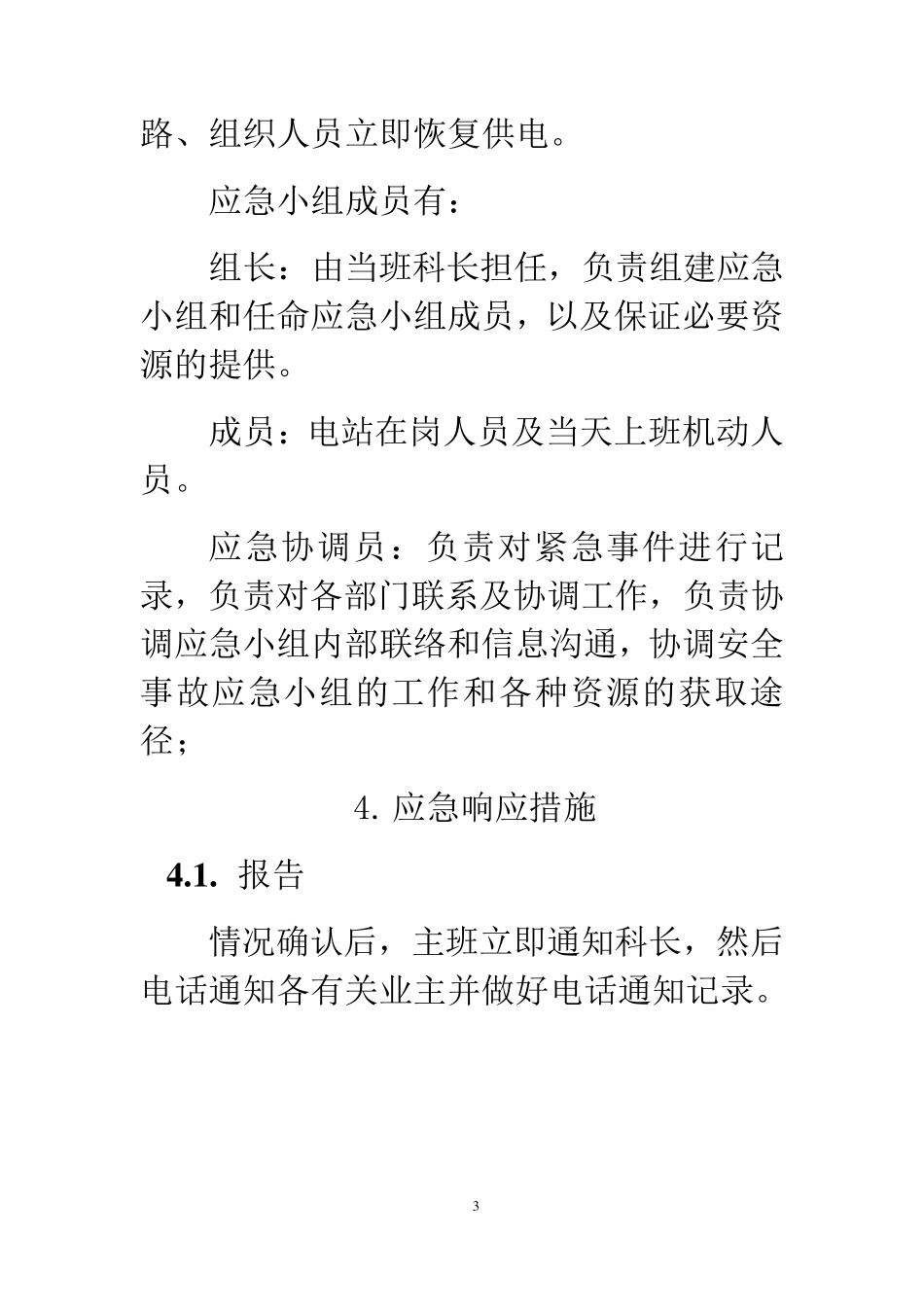 紧急停电应急预案_第3页
