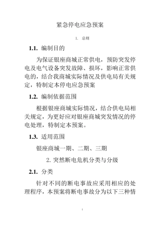 紧急停电应急预案