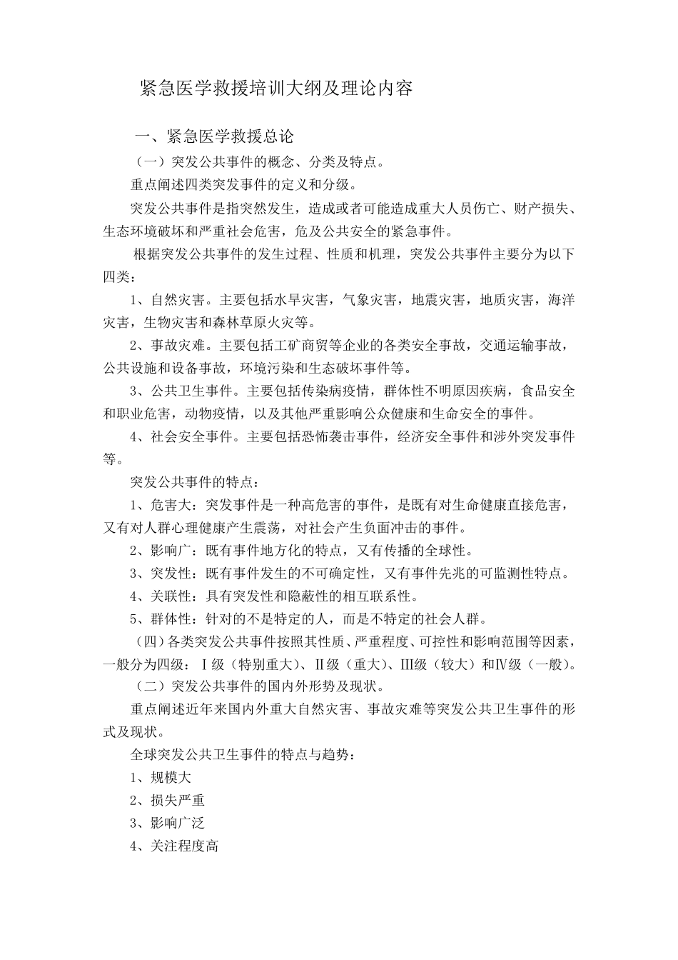 紧急医学救援培训资料汇总_第1页