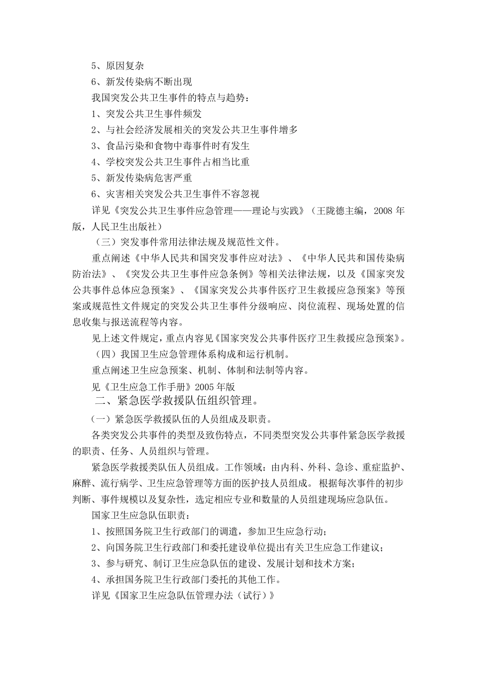 紧急医学救援培训资料汇总_第2页