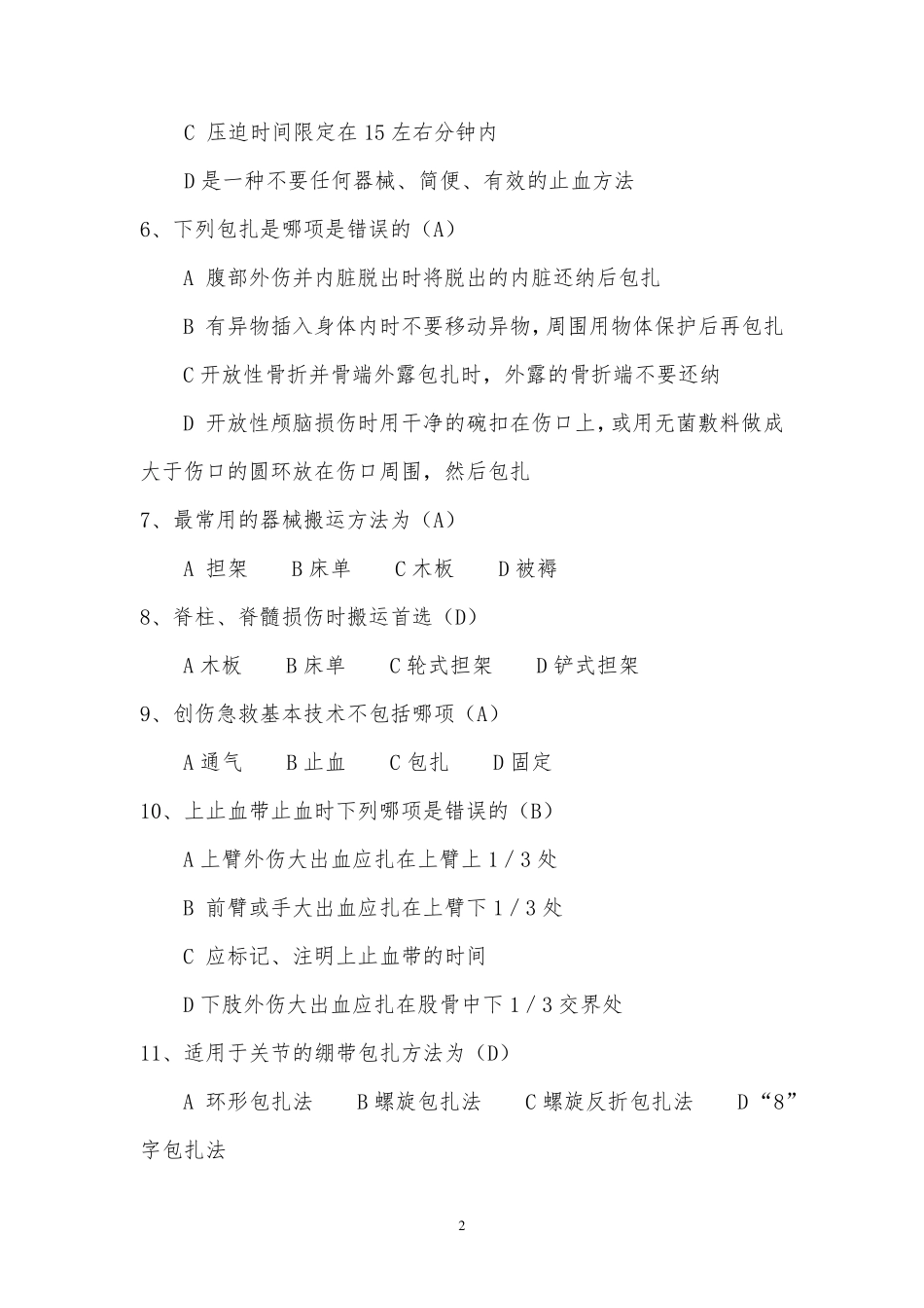 紧急医学救援类复习题_第2页