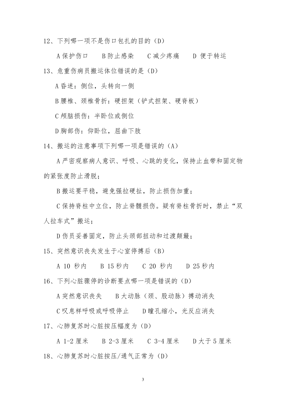 紧急医学救援类复习题_第3页