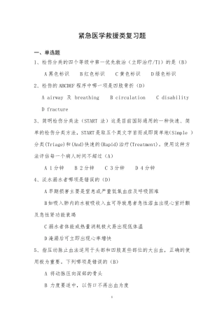 紧急医学救援类复习题