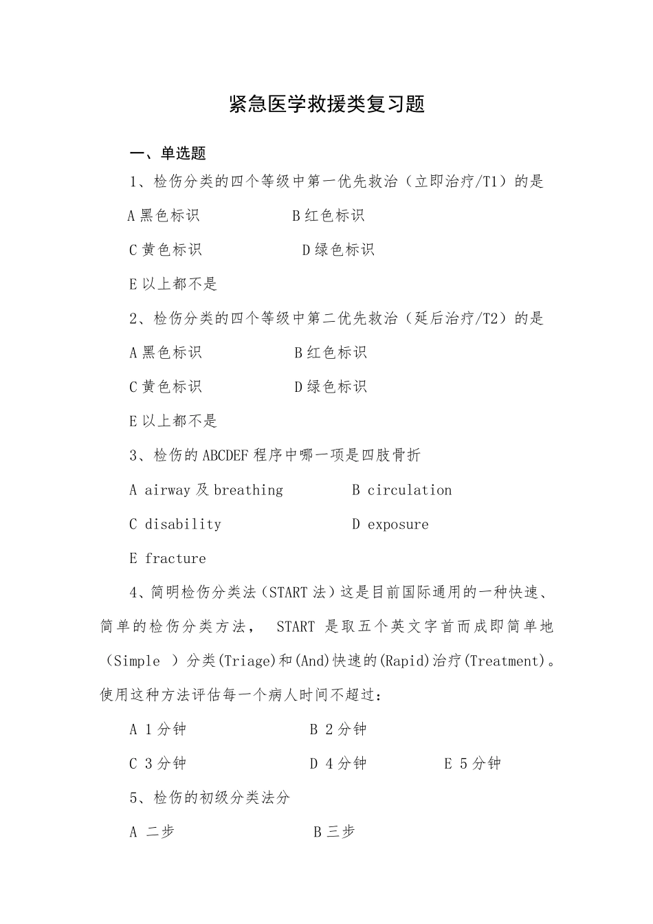 紧急医学救援类200题_第1页