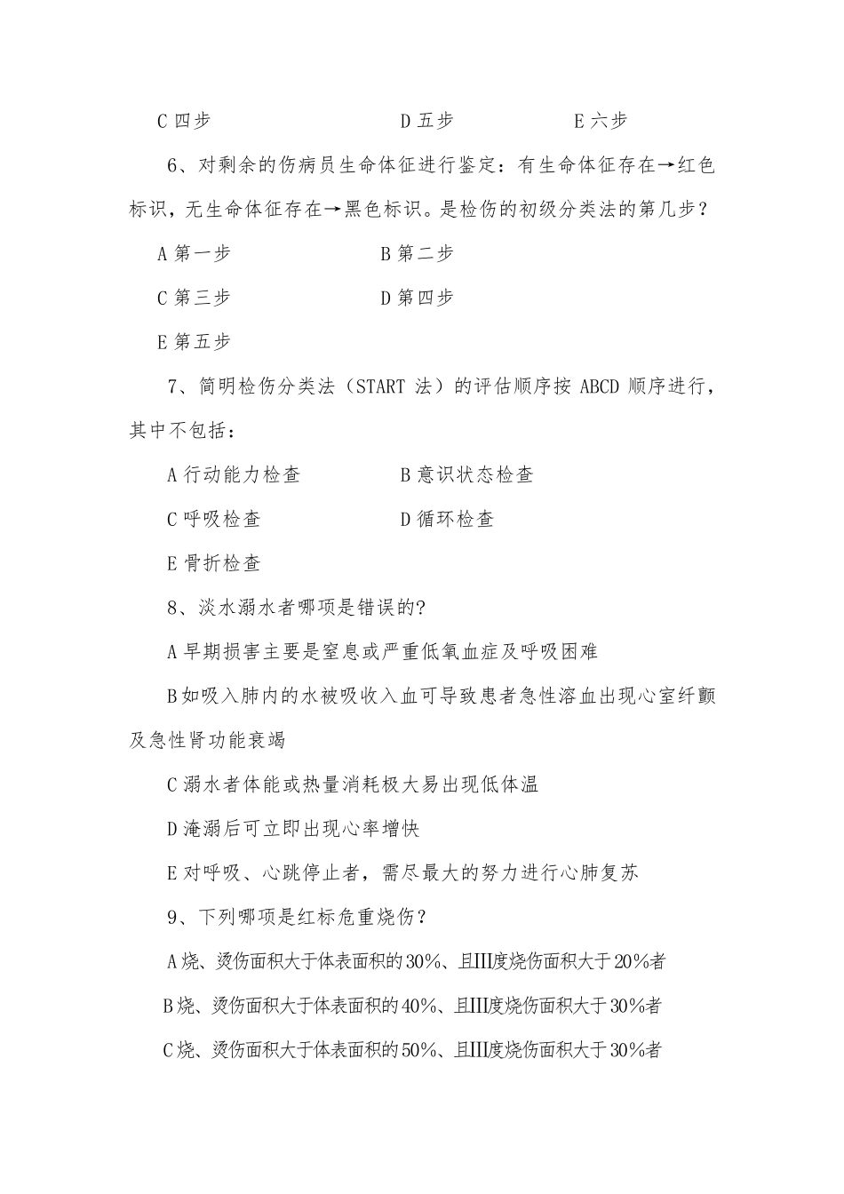 紧急医学救援类200题_第2页