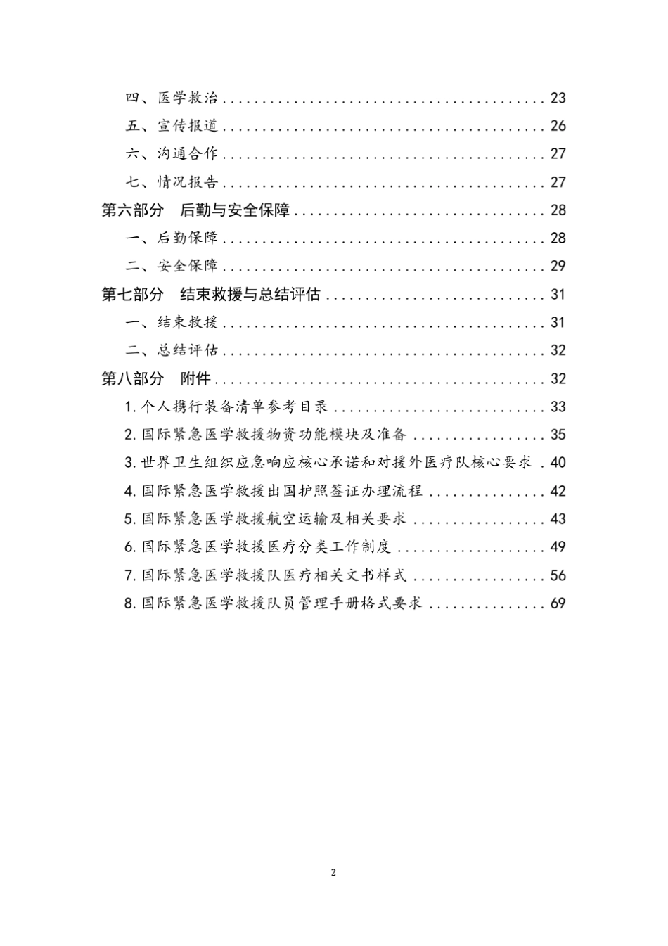 紧急医学救援工作指南_第3页