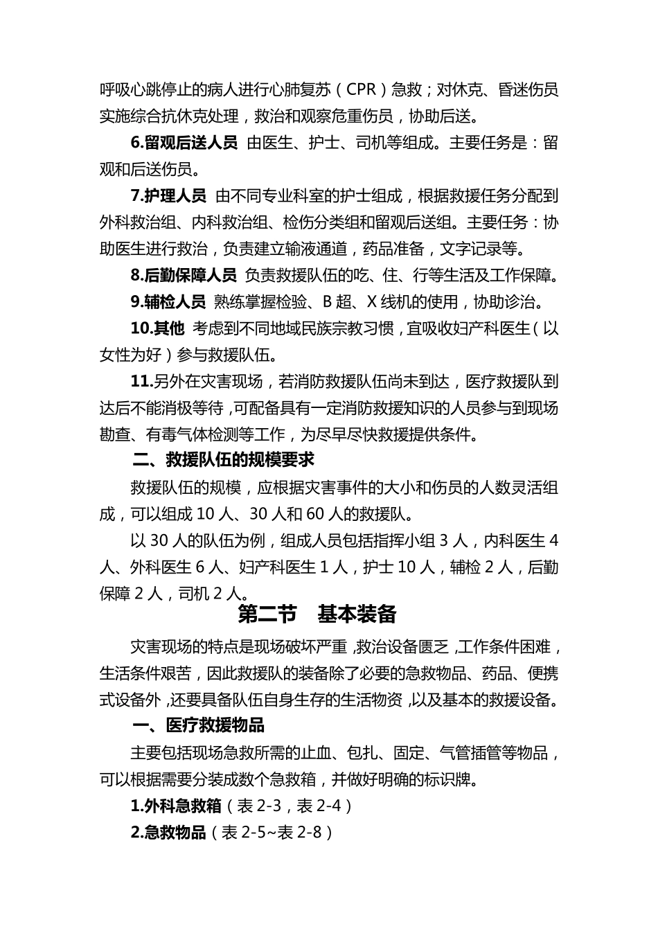 紧急医学救援队伍的组织与管理_第2页