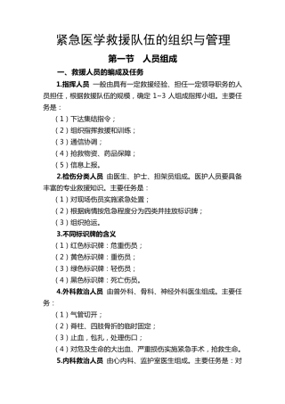 紧急医学救援队伍的组织与管理