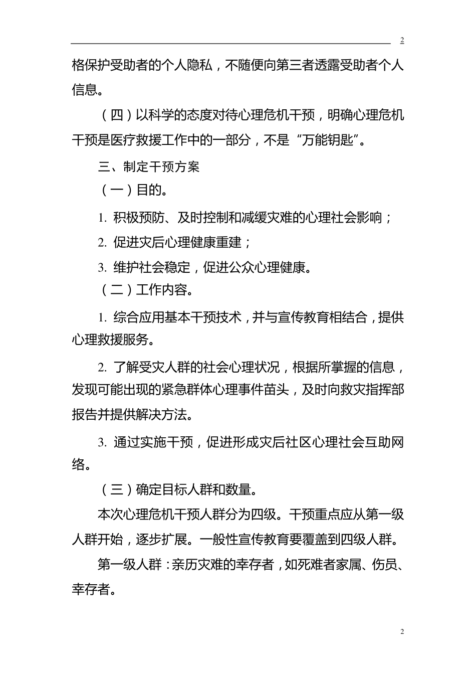 紧急心理危机干预指导原则_第2页