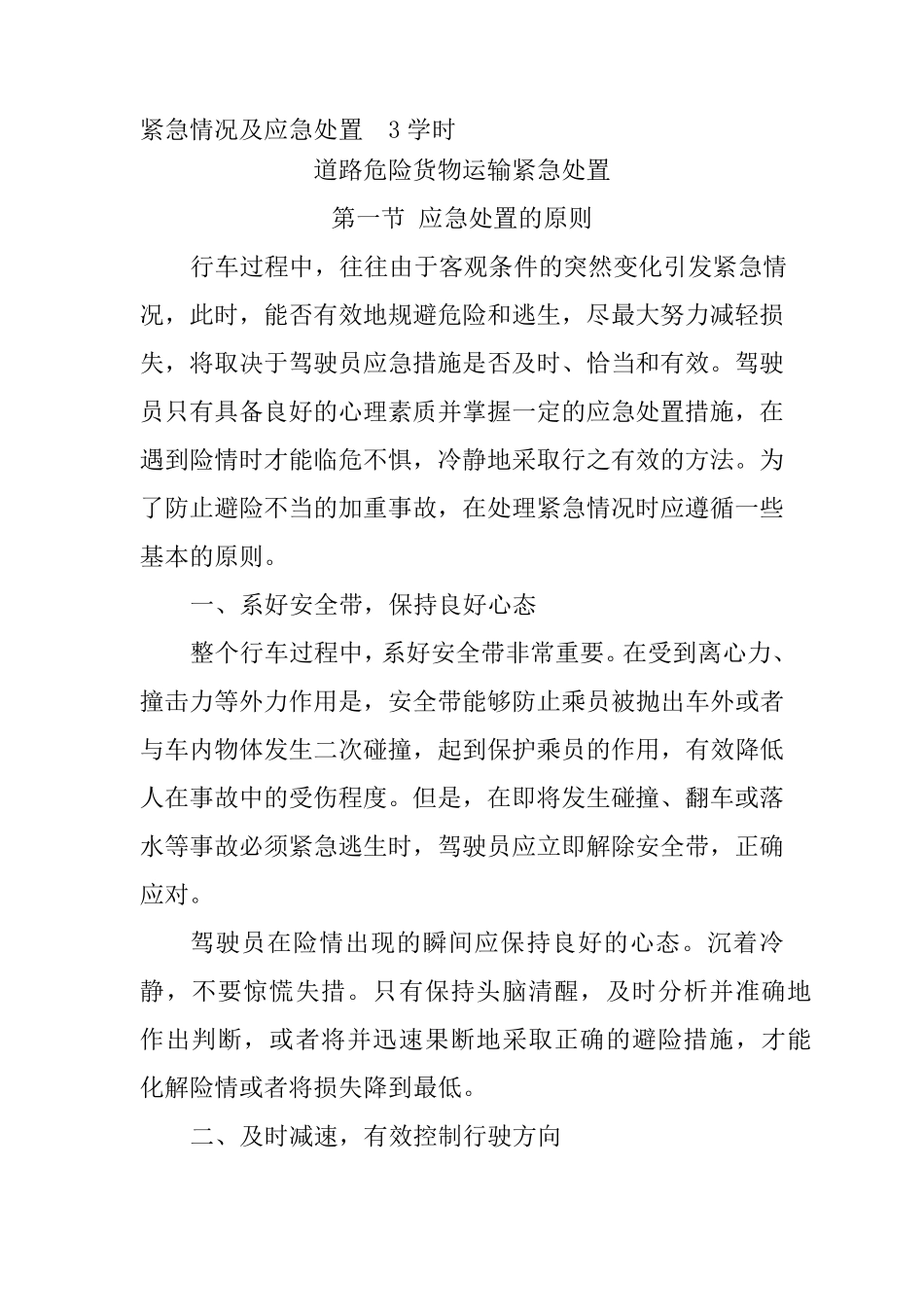 紧急情况及应急处置_第1页