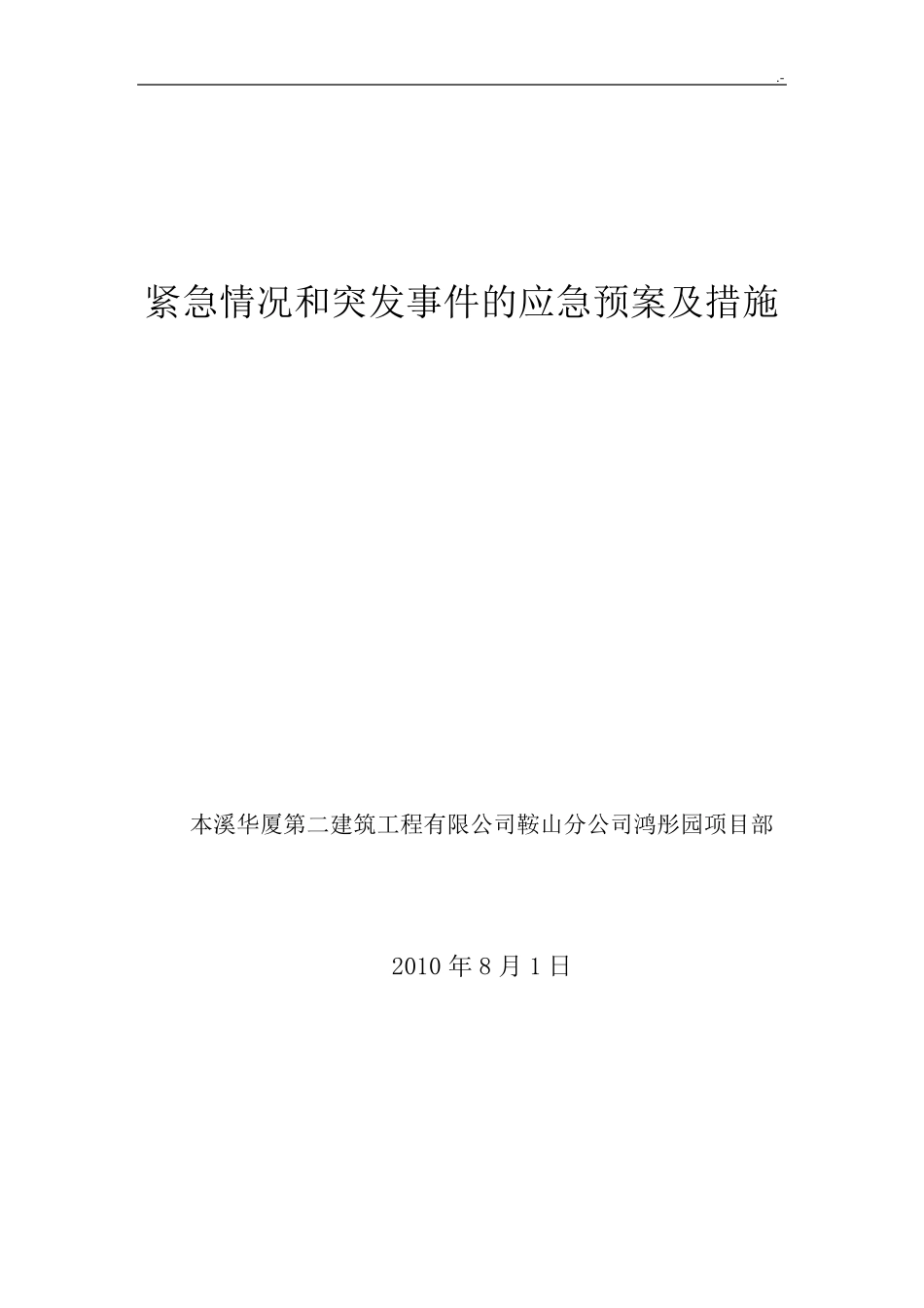 紧急情况和突发事情的应急紧急方案及措施_第1页