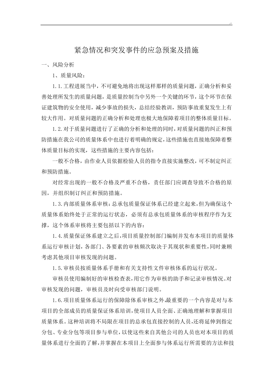 紧急情况和突发事情的应急紧急方案及措施_第2页