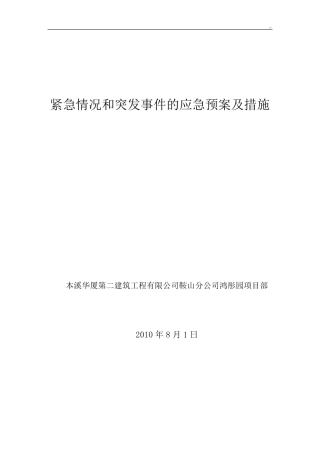 紧急情况和突发事情的应急紧急方案及措施