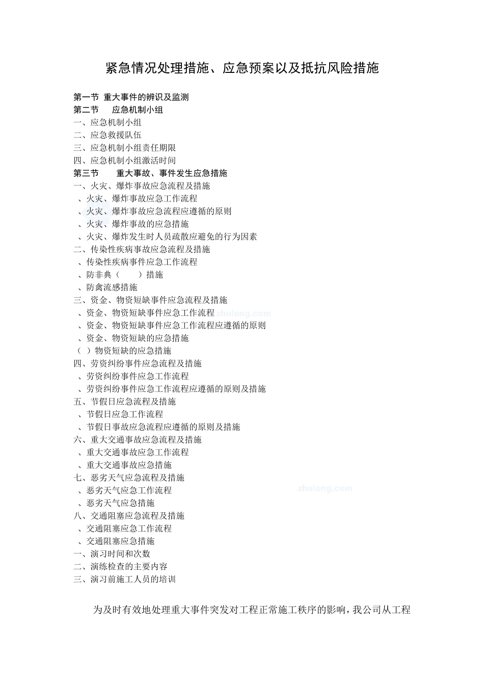 紧急情况处理措施、应急预案以及抵抗风险措施secret_第1页
