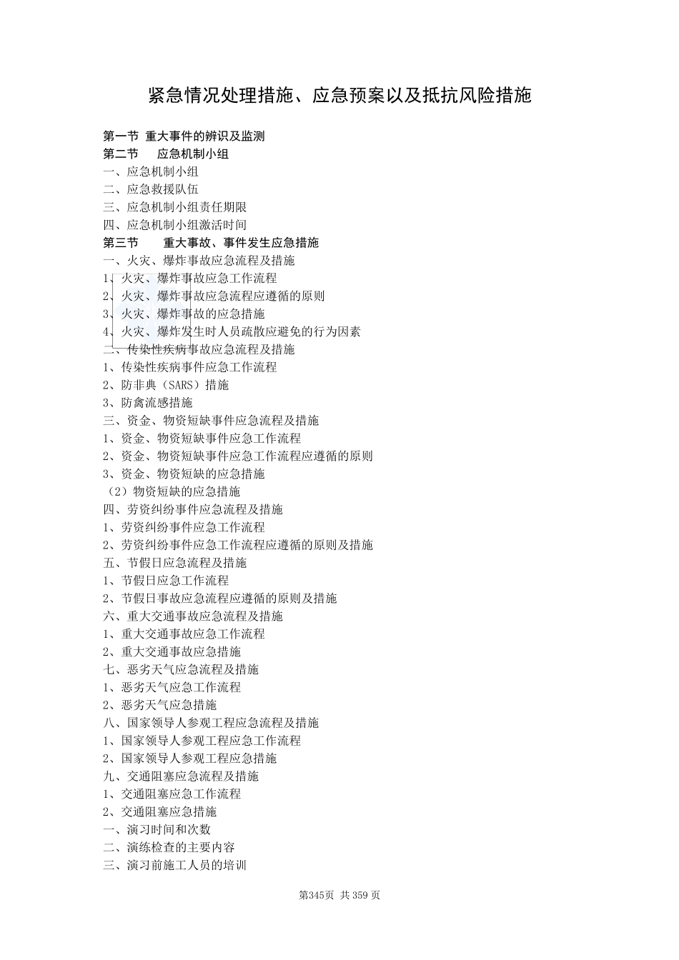 紧急情况处理措施、应急预案以及抵抗风险措施_secret_第1页