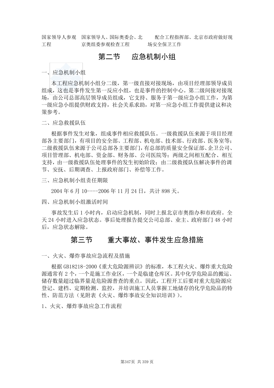 紧急情况处理措施、应急预案以及抵抗风险措施_secret_第3页