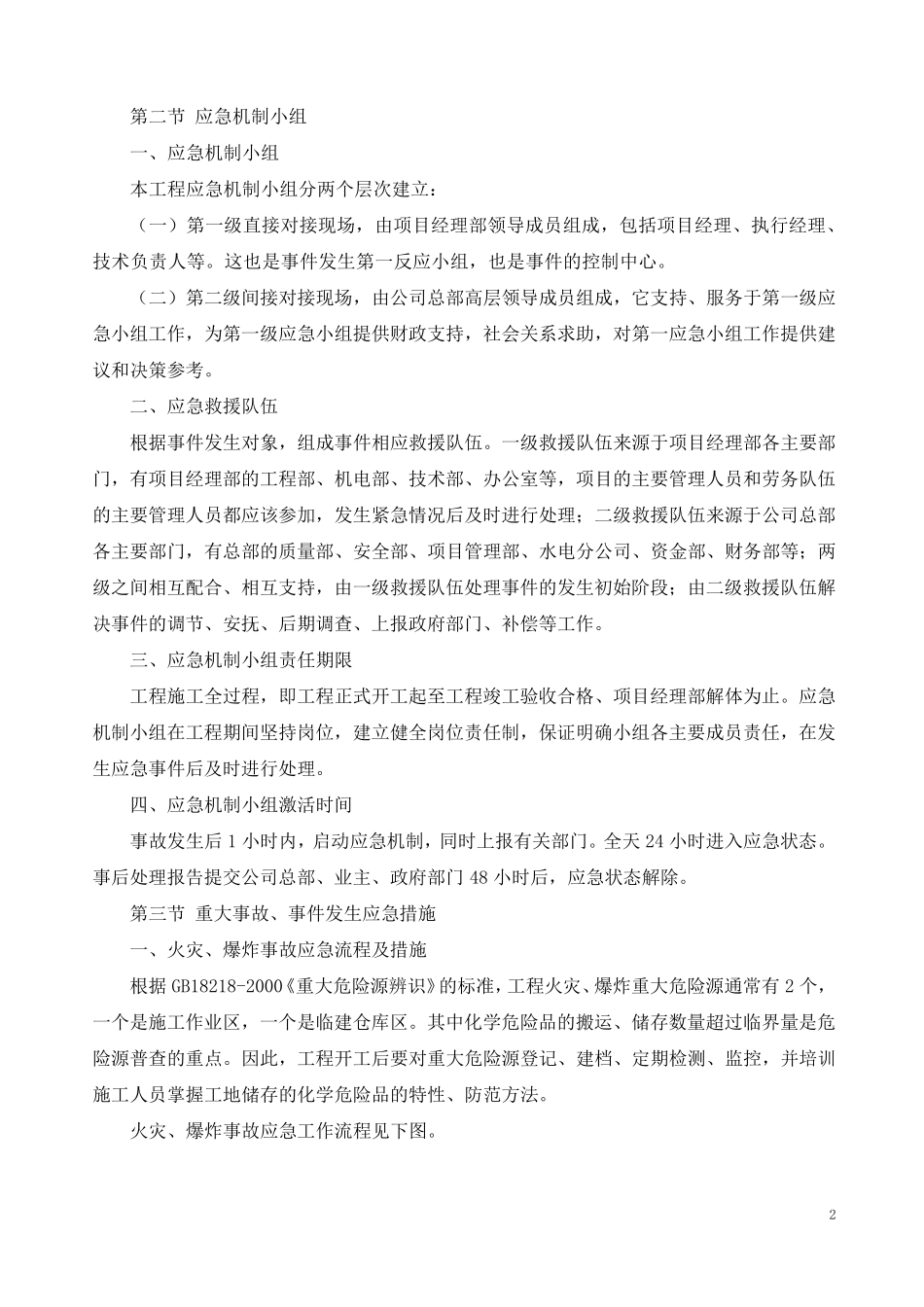 紧急情况处理措施、应急预案以及风险防范措施_第2页