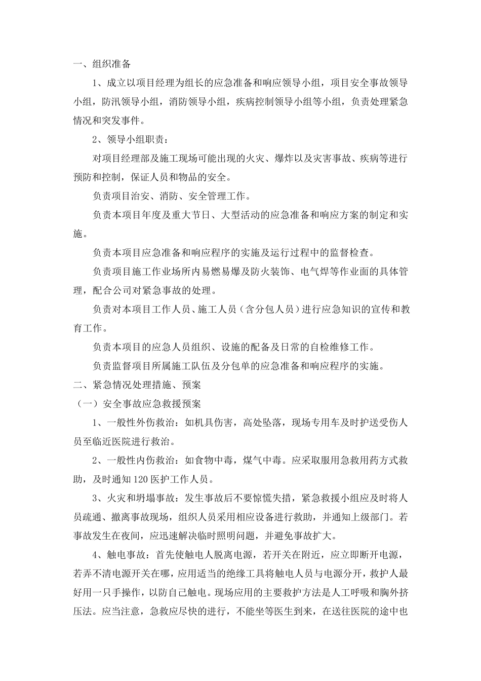 紧急情况处理措施、预案_第1页