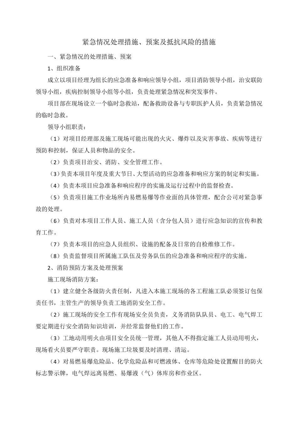 紧急情况处理措施、预案及抵抗风险的措施_第1页