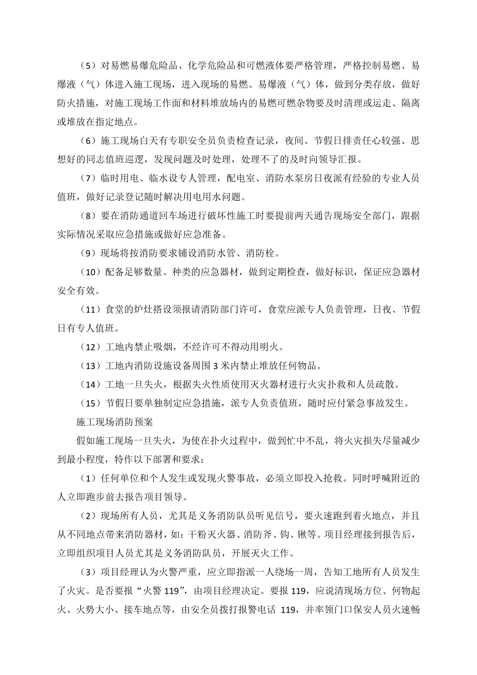 紧急情况处理措施、预案及抵抗风险的措施_第2页