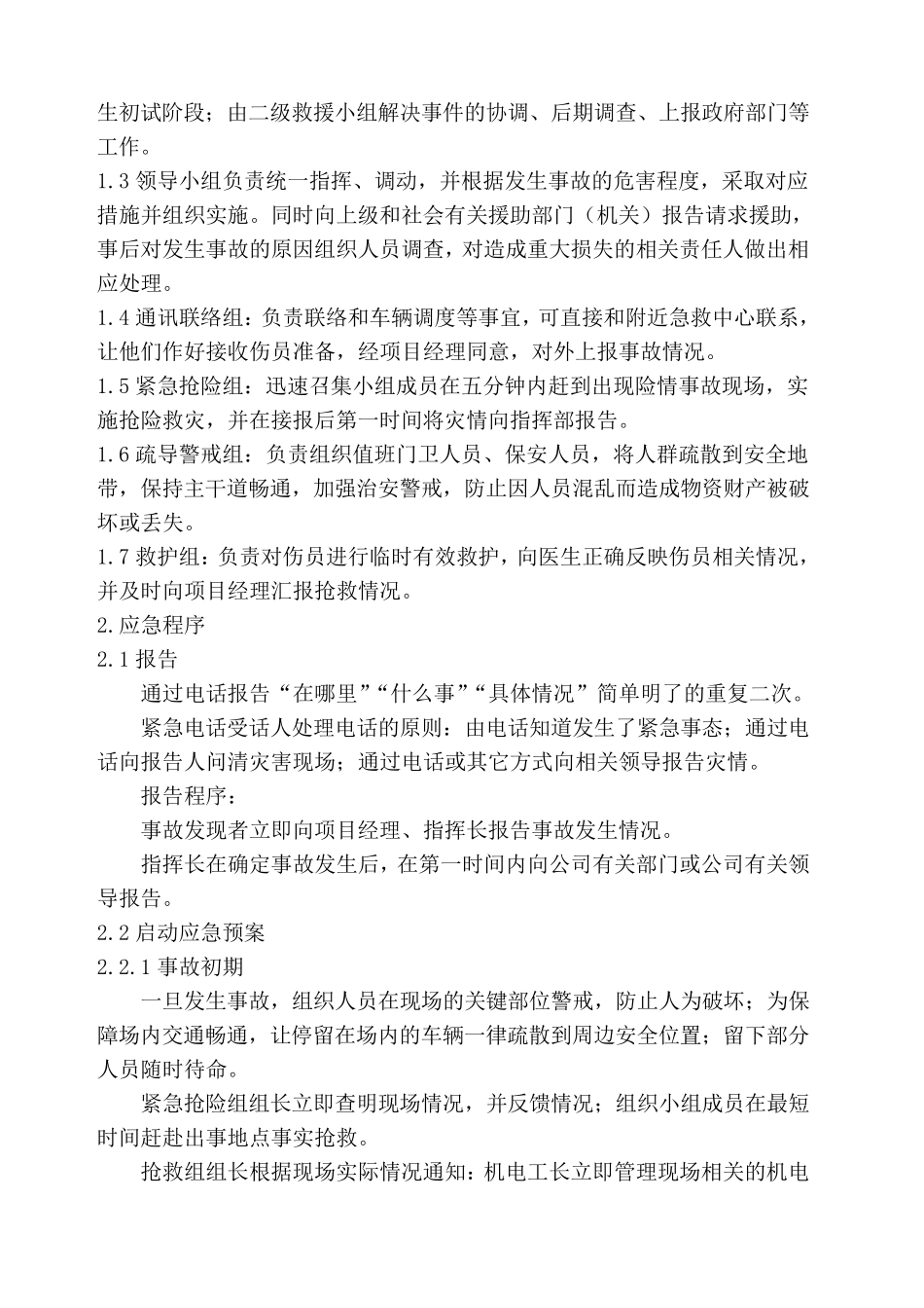 紧急情况处理措施预案及抵抗风险的措施_第2页