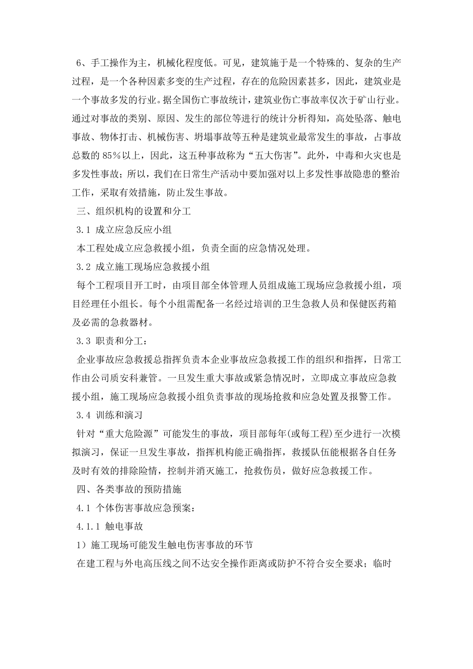 紧急情况的处理措施、应急措施预案及风险控制_第2页