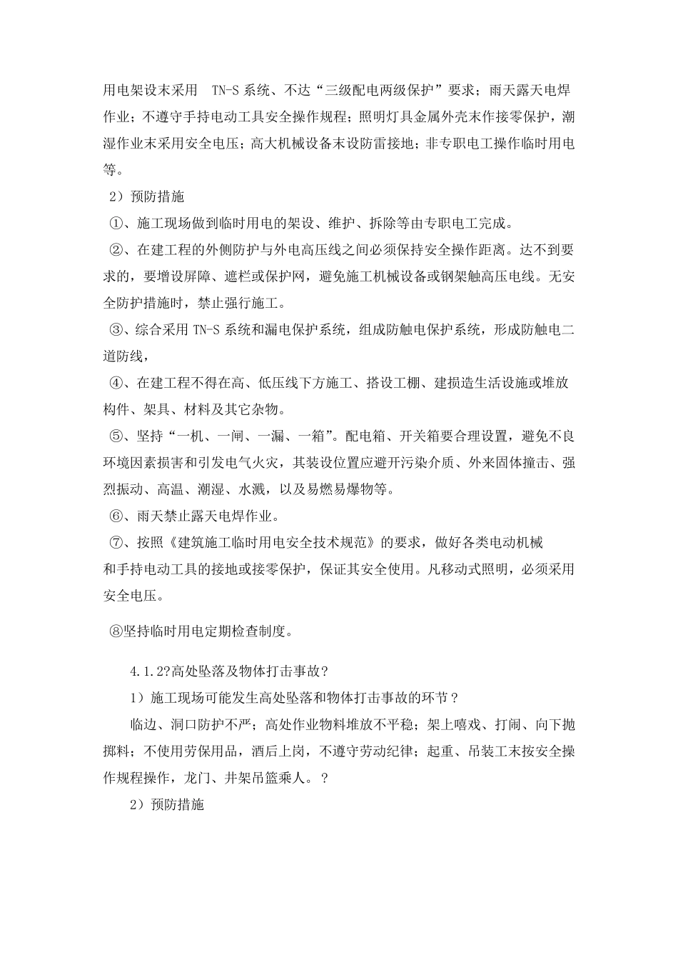 紧急情况的处理措施、应急措施预案及风险控制_第3页