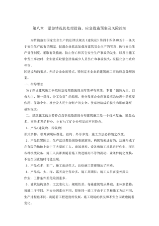 紧急情况的处理措施、应急措施预案及风险控制