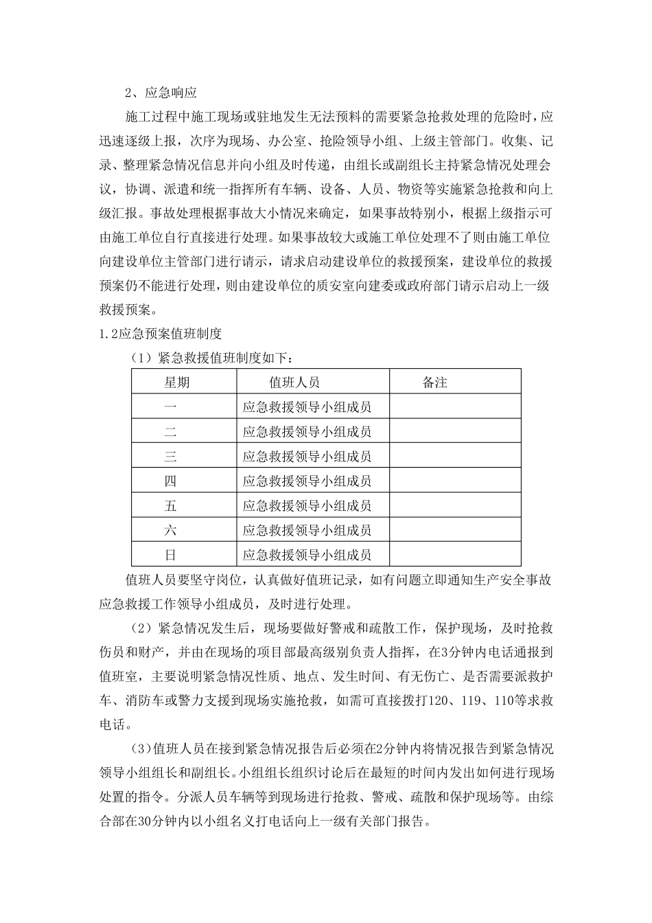 紧急情况的处理措施、应急预案以及风险控制_第3页
