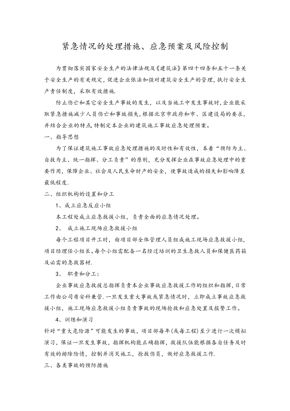 紧急情况的处理措施、应急预案及风险控制_第1页