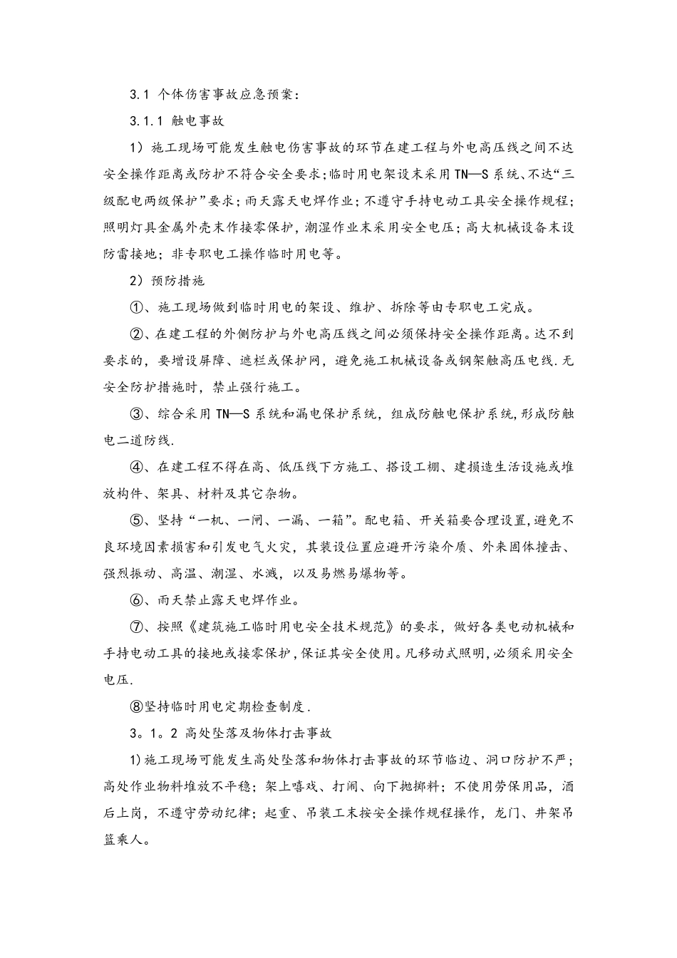 紧急情况的处理措施、应急预案及风险控制_第2页