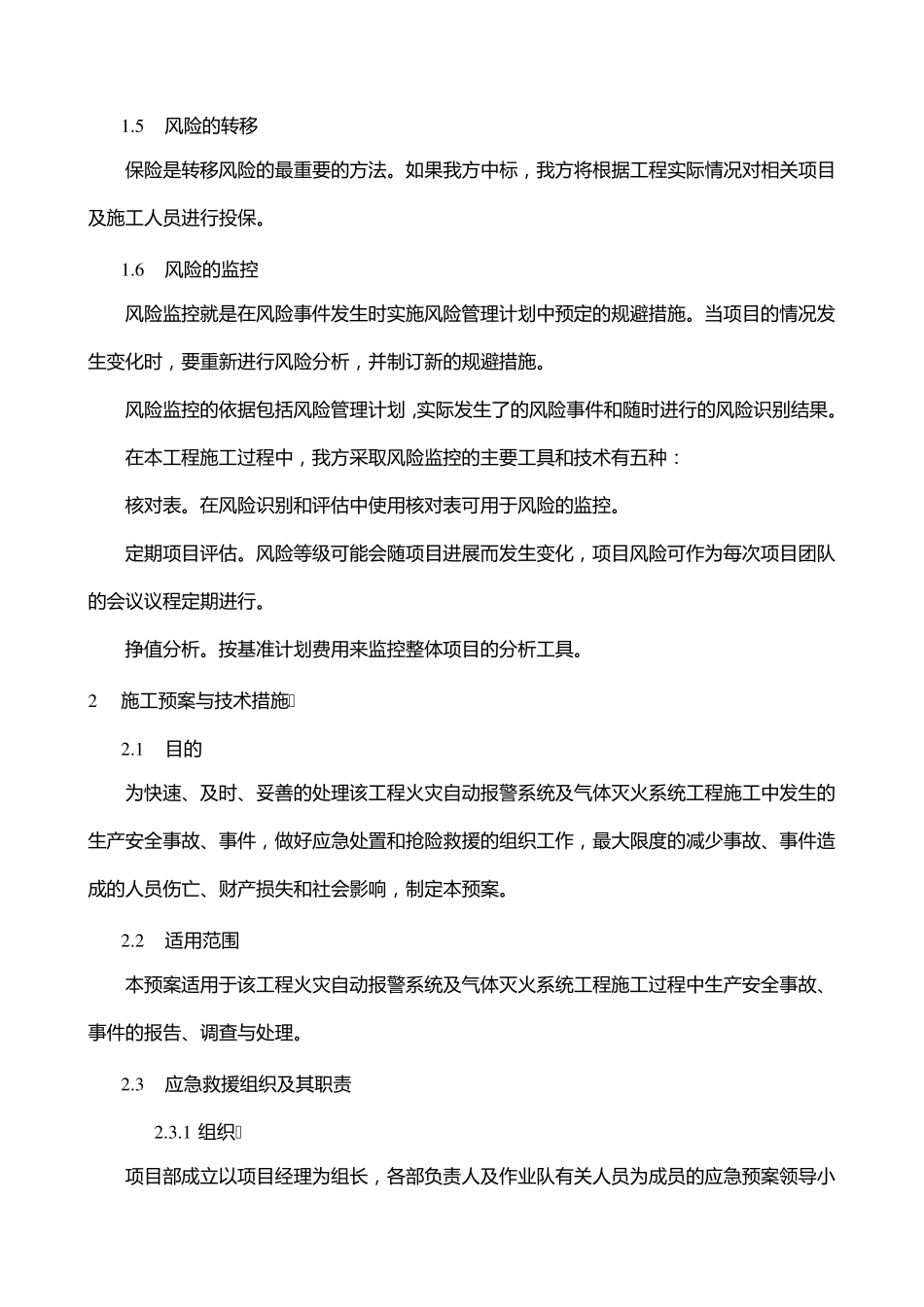 紧急情况的处理措施、应急预案以及风险控制的措施_第3页