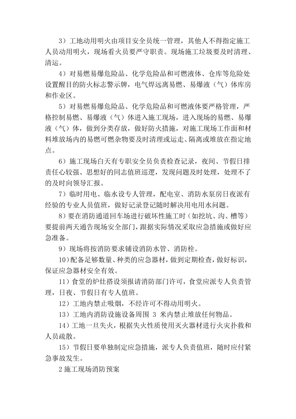 紧急情况的处理措施、预案以及抵抗风险的措施_第2页