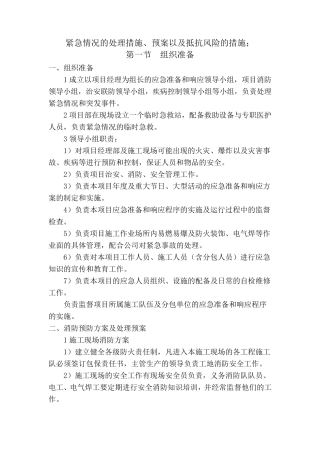 紧急情况的处理措施、预案以及抵抗风险的措施