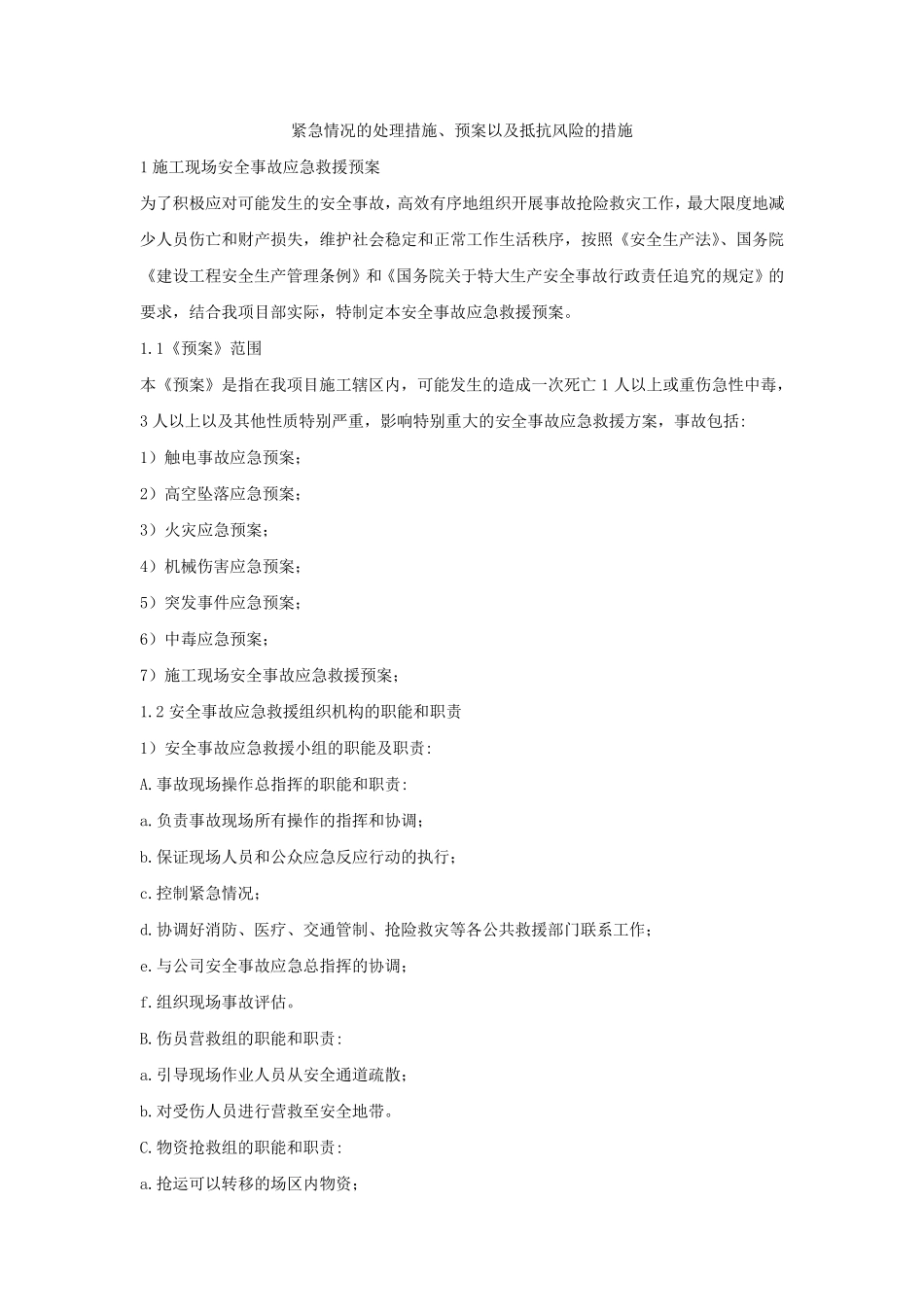 紧急情况的处理措施、预案及抵抗风险的措施_第1页