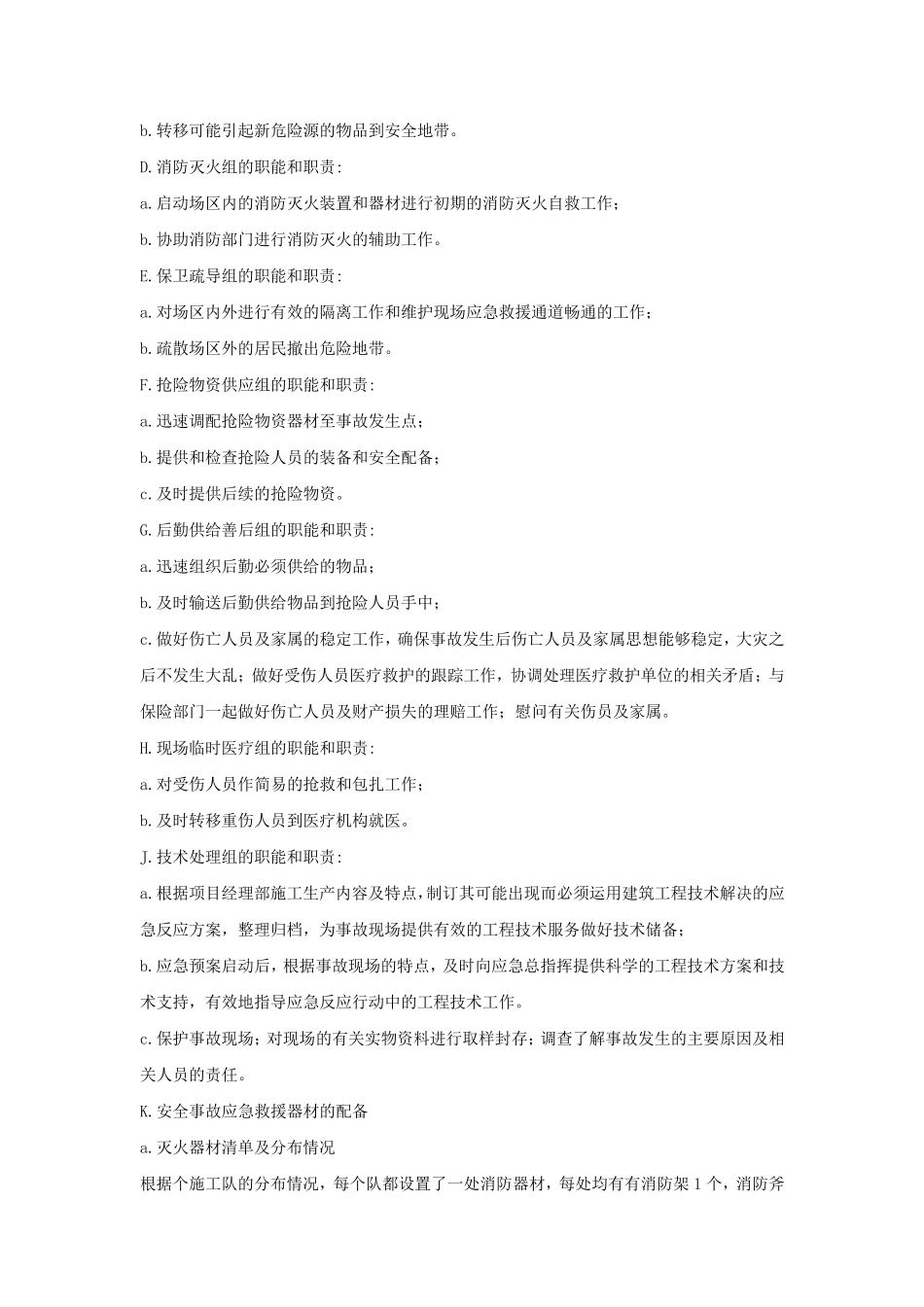 紧急情况的处理措施、预案及抵抗风险的措施_第2页