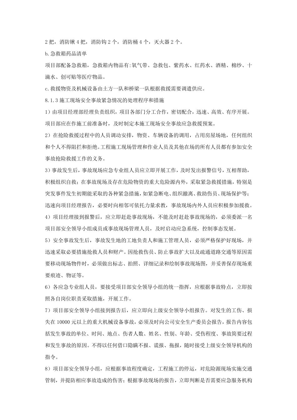 紧急情况的处理措施、预案及抵抗风险的措施_第3页