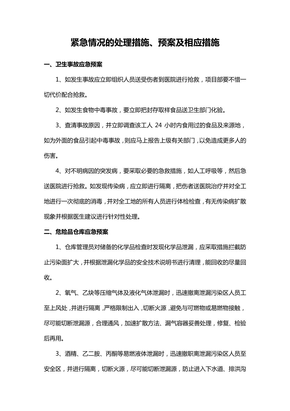 紧急情况的处理措施、预案及相应措施_第1页
