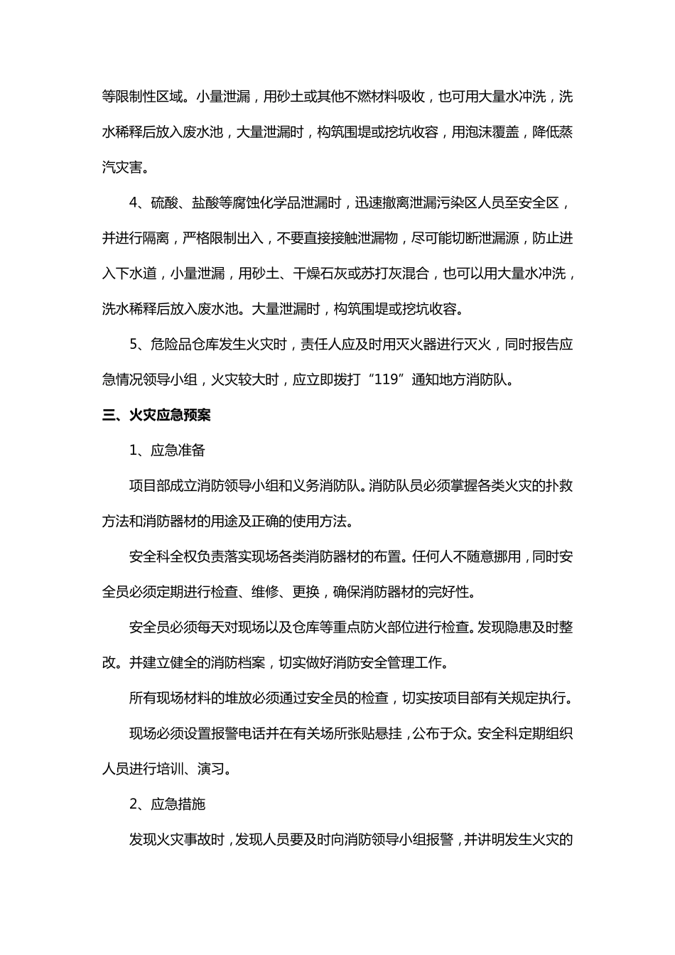 紧急情况的处理措施、预案及相应措施_第2页